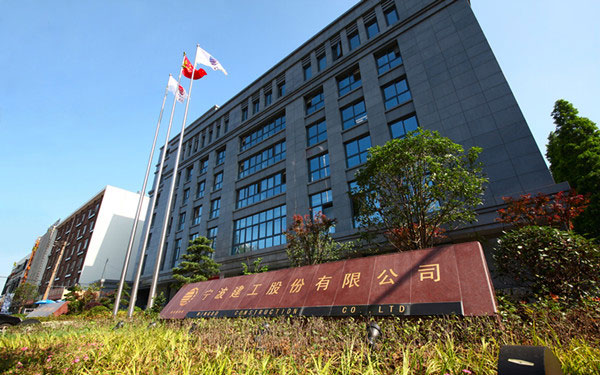 益阳宁波建工股份有限公司